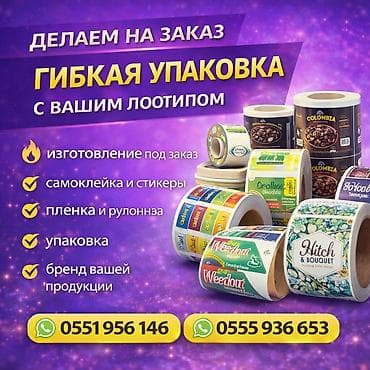 Гибкая упаковка на заказ упаковка с логотипом самоклейка на заказ at lalafo.kg Гибкая упаковка на заказ упаковка с логотипом самоклейка на заказ