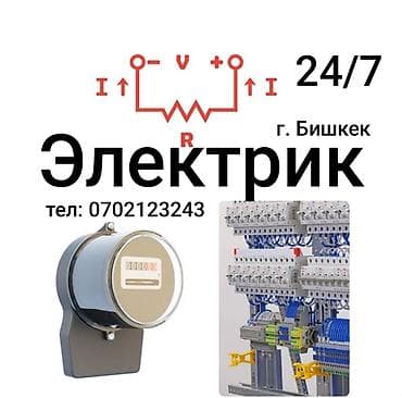 Водолазкалар: Электрик | Эсептегичтерди орнотуу, Кир жуугуч машиналарды орнотуу, Электр шаймандарын демонтаждоо 6 жылдан ашык тажрыйба lalafo.kg да — 1 Водолазкалар: Электрик | Эсептегичтерди орнотуу, Кир жуугуч машиналарды орнотуу, Электр шаймандарын демонтаждоо 6 жылдан ашык тажрыйба — 1