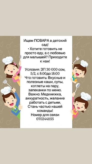 Вакансия: повар в детский сад Описание обязанностей: - Приготовление at lalafo.kg Вакансия: повар в детский сад Описание обязанностей: - Приготовление