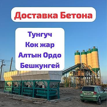 Готовый товарный бетон с доставкой. - Все марки бетона для оснований at lalafo.kg Готовый товарный бетон с доставкой. - Все марки бетона для оснований