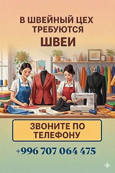 Швея, Постоянная, Универсал, Район: Аламединский рынок / базар, Верхняя одежда, Оплата: Еженедельно, Опыт работы: 1-2 года опыта at lalafo.kg Швея, Постоянная, Универсал, Район: Аламединский рынок / базар, Верхняя одежда, Оплата: Еженедельно, Опыт работы: 1-2 года опыта