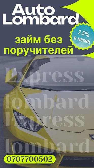Автоломбард | Займ | Без поручителей at lalafo.kg Автоломбард | Займ | Без поручителей