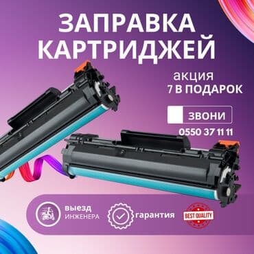 🔥 Заправка картриджей – быстро, выгодно, с гарантией! 🔥 🖨️ Принтер не at lalafo.kg 🔥 Заправка картриджей – быстро, выгодно, с гарантией! 🔥 🖨️ Принтер не