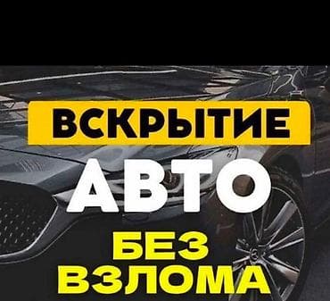 Эшиктерди авариялык ачуу: Аварийное вскрытие замков Аварийное вскрытие Вскрытие замков lalafo.kg да — 1 Эшиктерди авариялык ачуу: Аварийное вскрытие замков Аварийное вскрытие Вскрытие замков — 1