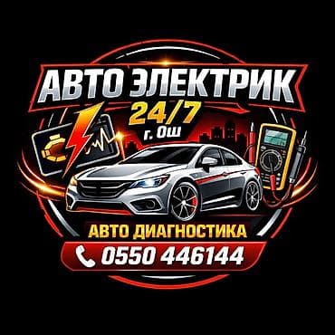 Автоэлектрик — круглосуточно 24/7, г. Ош. Услуги: - Компьютерная авто at lalafo.kg Автоэлектрик — круглосуточно 24/7, г. Ош. Услуги: - Компьютерная авто