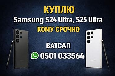 КУПЛЮ Samsung S24 Ultra и S25 Ultra. РЫНОЧНЫЕ КОСМИЧЕСКИЕ ЦЕНЫ НЕ at lalafo.kg КУПЛЮ Samsung S24 Ultra и S25 Ultra. РЫНОЧНЫЕ КОСМИЧЕСКИЕ ЦЕНЫ НЕ