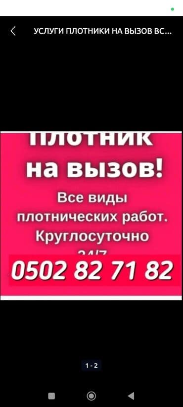 УСЛУГИ ПЛОТНИК НА ВЫЗОВ ВСЕ ВИДЫ ПЛОТНИЧЕСКИХ РАБОТ ДЕМОНТАЖ МОНТАЖ И at lalafo.kg УСЛУГИ ПЛОТНИК НА ВЫЗОВ ВСЕ ВИДЫ ПЛОТНИЧЕСКИХ РАБОТ ДЕМОНТАЖ МОНТАЖ И