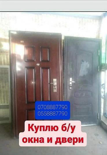 Куплю бу двери и окна пластиковые и бронированные межкомнатные lalafo.kg да Куплю бу двери и окна пластиковые и бронированные межкомнатные