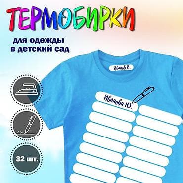 Термобирки для детской одежды - Назначение: маркировка вещей в at lalafo.kg Термобирки для детской одежды - Назначение: маркировка вещей в