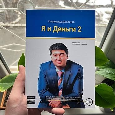 Я и деньги 2 Психология, саморазвитие и бизнес. Книги новые📚. ПРИ at lalafo.kg Я и деньги 2 Психология, саморазвитие и бизнес. Книги новые📚. ПРИ