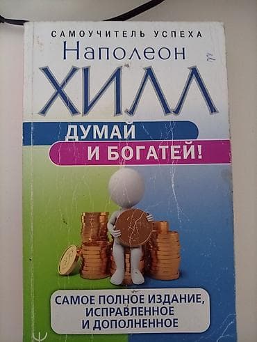 Книги (2 шт.) 1) Наполеон Хилл — «Думай и богатей! Самоучитель at lalafo.kg Книги (2 шт.) 1) Наполеон Хилл — «Думай и богатей! Самоучитель