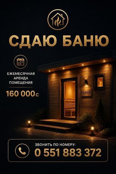 Сдаётся баня в аренду. Условия: - Ежемесячная аренда помещения — 160 at lalafo.kg Сдаётся баня в аренду. Условия: - Ежемесячная аренда помещения — 160