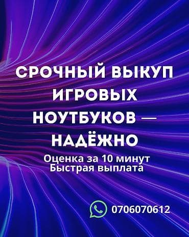 Срочный выкуп игровых ноутбуков. - Оценка за 10 минут - Быстрая at lalafo.kg Срочный выкуп игровых ноутбуков. - Оценка за 10 минут - Быстрая