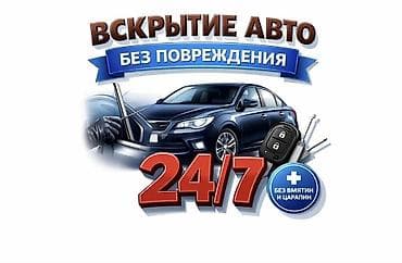 Услуга: вскрытие автомобилей без повреждений 24/7. - Аккуратное at lalafo.kg Услуга: вскрытие автомобилей без повреждений 24/7. - Аккуратное