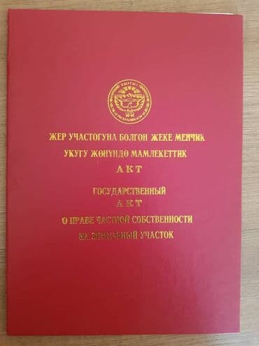 5 соток, Для бизнеса, Красная книга, Тех паспорт, Договор купли-продажи at lalafo.kg 5 соток, Для бизнеса, Красная книга, Тех паспорт, Договор купли-продажи