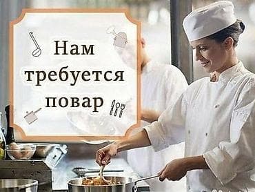 Требуется Повар : Универсал, Национальная кухня, Более 5 лет опыта at lalafo.kg Требуется Повар : Универсал, Национальная кухня, Более 5 лет опыта
