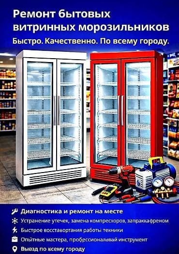 Ремонт бытовых витринных морозильников Быстро. Качественно. По всему at lalafo.kg — 1 Ремонт бытовых витринных морозильников Быстро. Качественно. По всему — 1