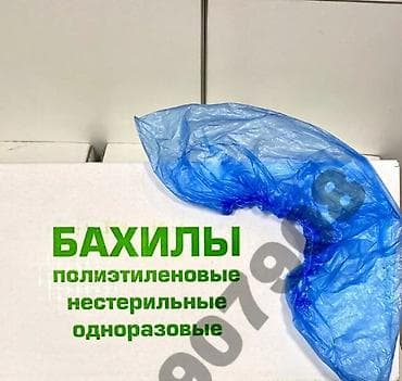 Бахилы медицинские, в пачке 1000 пар(2000 шт), от 2 коробок бесплатная at lalafo.kg Бахилы медицинские, в пачке 1000 пар(2000 шт), от 2 коробок бесплатная