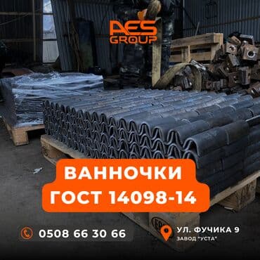 Ванночки для арматуры. Предлагаем ванночки для арматуры высокого at lalafo.kg Ванночки для арматуры. Предлагаем ванночки для арматуры высокого