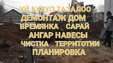 ДЕМОНТАЖ И ЗЕМЛЯНЫЕ РАБОТЫ Профессиональные услуги спецтехникой: - at lalafo.kg ДЕМОНТАЖ И ЗЕМЛЯНЫЕ РАБОТЫ Профессиональные услуги спецтехникой: -