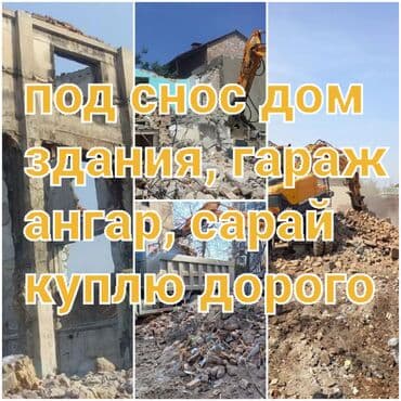 Подснос дом,здания, гараж, сарай куплю дорого. Демонтаж, вывоз мусора at lalafo.kg Подснос дом,здания, гараж, сарай куплю дорого. Демонтаж, вывоз мусора