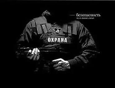 Физическая охрана | Офисы | Подключение at lalafo.kg Физическая охрана | Офисы | Подключение