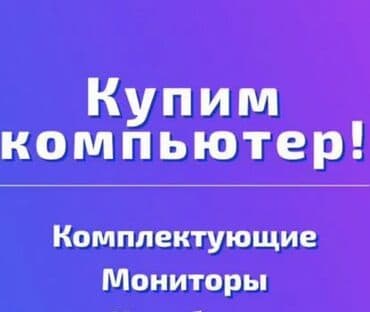 Куплю офисный компьютер с монитором at lalafo.kg Куплю офисный компьютер с монитором