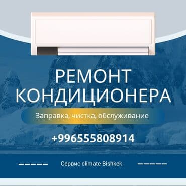 Ремонт кондиционеров ✔️ Профессиональная диагностика и устранение at lalafo.kg Ремонт кондиционеров ✔️ Профессиональная диагностика и устранение