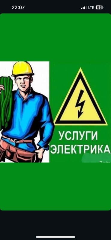 Электрик | Установка счетчиков, Установка стиральных машин, Демонтаж электроприборов Больше 6 лет опыта at lalafo.kg Электрик | Установка счетчиков, Установка стиральных машин, Демонтаж электроприборов Больше 6 лет опыта
