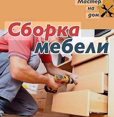 Услуга: профессиональная сборка мебели на дому. Что делаем: - Сборка at lalafo.kg Услуга: профессиональная сборка мебели на дому. Что делаем: - Сборка