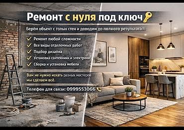 Ремонт с нуля под ключ Берём объект с голых стен и доводим до полного at lalafo.kg Ремонт с нуля под ключ Берём объект с голых стен и доводим до полного