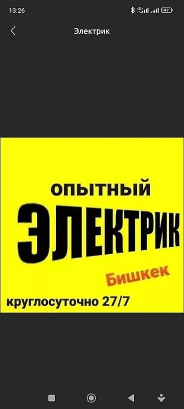 ПВС кабели: Электрик рядом на выезд срочно приеду.услуги электрик услуги электрика at lalafo.kg — 1 ПВС кабели: Электрик рядом на выезд срочно приеду.услуги электрик услуги электрика — 1