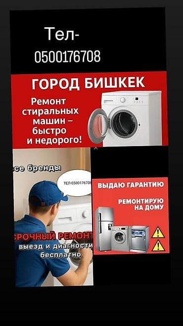 Ремонт бытовой техники в городе Бишкек. - Стиральные машины: быстрый at lalafo.kg Ремонт бытовой техники в городе Бишкек. - Стиральные машины: быстрый