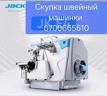 Скупка швейных машин Принимаются швейные машины (включая промышленное at lalafo.kg Скупка швейных машин Принимаются швейные машины (включая промышленное