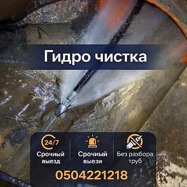 Чистка канализации Чистка канализации Чистка канализации Чистка at lalafo.kg Чистка канализации Чистка канализации Чистка канализации Чистка