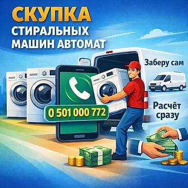 Скупка стиральных машин-автомат. - Приедем и заберём сами. - at lalafo.kg Скупка стиральных машин-автомат. - Приедем и заберём сами. -