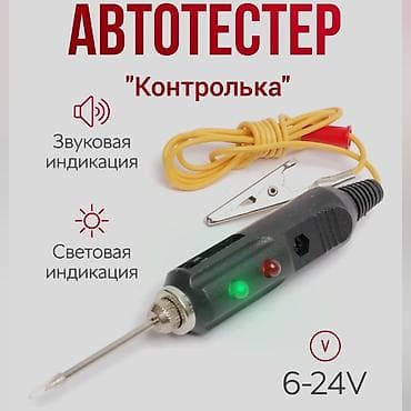 "Контролька" диодная со звуковым оповещением для поиска питания в at lalafo.kg "Контролька" диодная со звуковым оповещением для поиска питания в