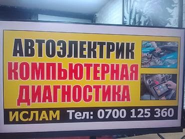 Автоэлектрик. Компьютерная диагностика автомобилей. Услуги: - Полная at lalafo.kg Автоэлектрик. Компьютерная диагностика автомобилей. Услуги: - Полная
