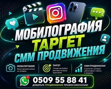 Услуги по продвижению в соцсетях - Мобилография: качественная съёмка at lalafo.kg Услуги по продвижению в соцсетях - Мобилография: качественная съёмка