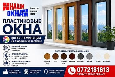 Пластиковые окна от производителя «НАШИ ОКНА» - Прочный профиль at lalafo.kg Пластиковые окна от производителя «НАШИ ОКНА» - Прочный профиль