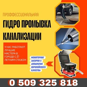 алмаз бурение: Профессиональная гидропромывка канализации. Что делаем: - Эффективная at lalafo.kg — 1 алмаз бурение: Профессиональная гидропромывка канализации. Что делаем: - Эффективная — 1
