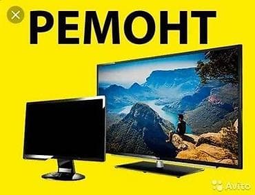 Ремонт Телевизоры С гарантией С выездом на дом Радиотелеателье at lalafo.kg Ремонт Телевизоры С гарантией С выездом на дом Радиотелеателье