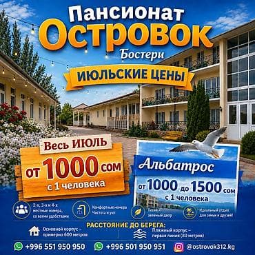 Гостевой дом на Иссык-Куле, пансионат "Островок", Бостери, 4 места, Посуточно at lalafo.kg Гостевой дом на Иссык-Куле, пансионат "Островок", Бостери, 4 места, Посуточно