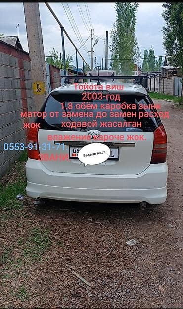 Toyota WISH: 2003 г., 1.8 л, Автомат, Бензин, Минивэн at lalafo.kg Toyota WISH: 2003 г., 1.8 л, Автомат, Бензин, Минивэн