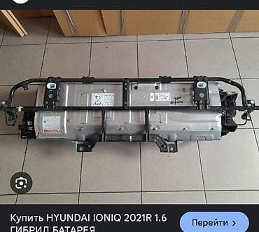 Ионик Гибридная батарея для автомобиля Hyundai Ioniq 2019 и выще с at lalafo.kg Ионик Гибридная батарея для автомобиля Hyundai Ioniq 2019 и выще с