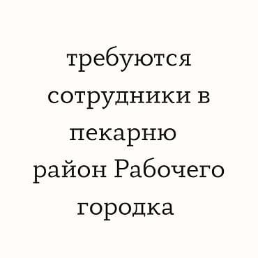 Требуется Кондитер, Оплата: Еженедельно, Без опыта at lalafo.kg Требуется Кондитер, Оплата: Еженедельно, Без опыта
