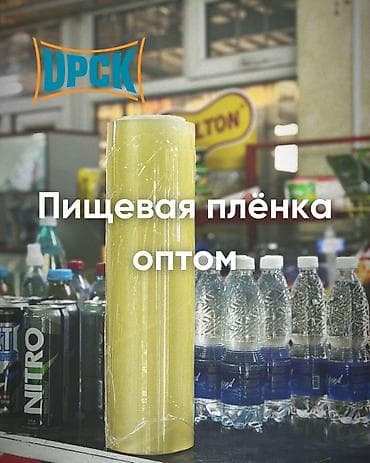 Жылыткычтарды оңдоо: Высококачественная пищевая пленка Без запаха от Производителя с lalafo.kg да — 1 Жылыткычтарды оңдоо: Высококачественная пищевая пленка Без запаха от Производителя с — 1