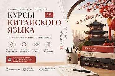 Курсы китайского языка, Онлайн, Подготовка к HSK at lalafo.kg Курсы китайского языка, Онлайн, Подготовка к HSK