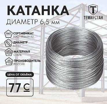 Катанка: Катанка, Болот, Диаметри: 6,5 мм, Сатуу бирдиги: Метраж, Чекене, Жаңы, Акысыз жеткирүү lalafo.kg да — 1 Катанка: Катанка, Болот, Диаметри: 6,5 мм, Сатуу бирдиги: Метраж, Чекене, Жаңы, Акысыз жеткирүү — 1