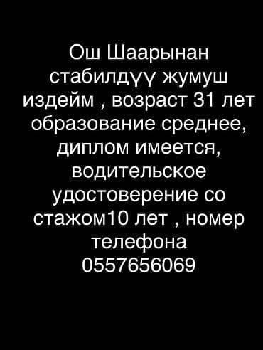 Услуга: поиск стабильной работы в Ошe. Кандидат: - Возраст: 31 год - at lalafo.kg Услуга: поиск стабильной работы в Ошe. Кандидат: - Возраст: 31 год -